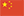 中文
